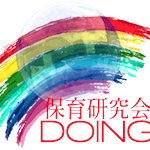 保育研究会DOING