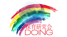 保育研究会DOING