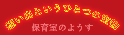 想い出というひとつの宝物・・・ずっと素敵な笑顔のままで